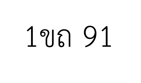 1ขถ 91